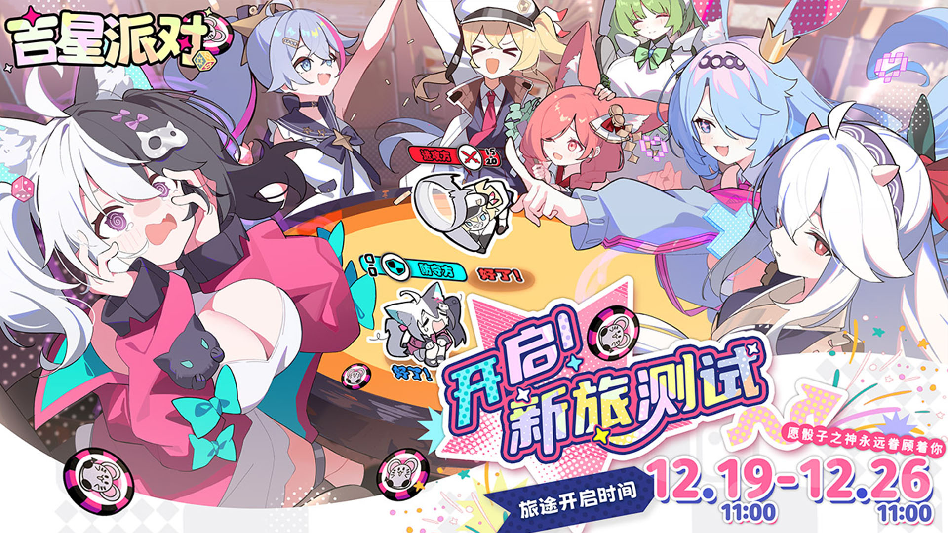 《吉星派对》「新旅测试」即将开启！一起来参加派对吧！