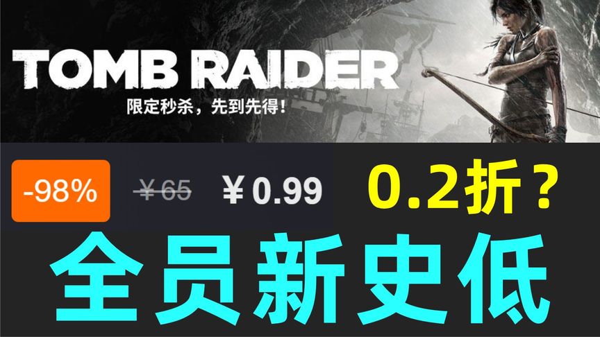 1元入《古墓丽影9》？Steam多款游戏新史低清仓_《遗迹2》IGN9分