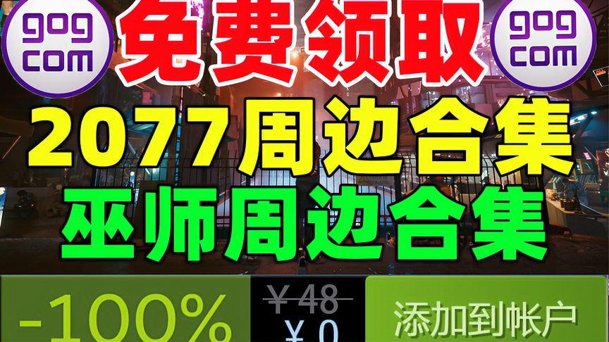 GOG限时免费领取《CDPR20周年礼包》包括《赛博朋克2077》等内容