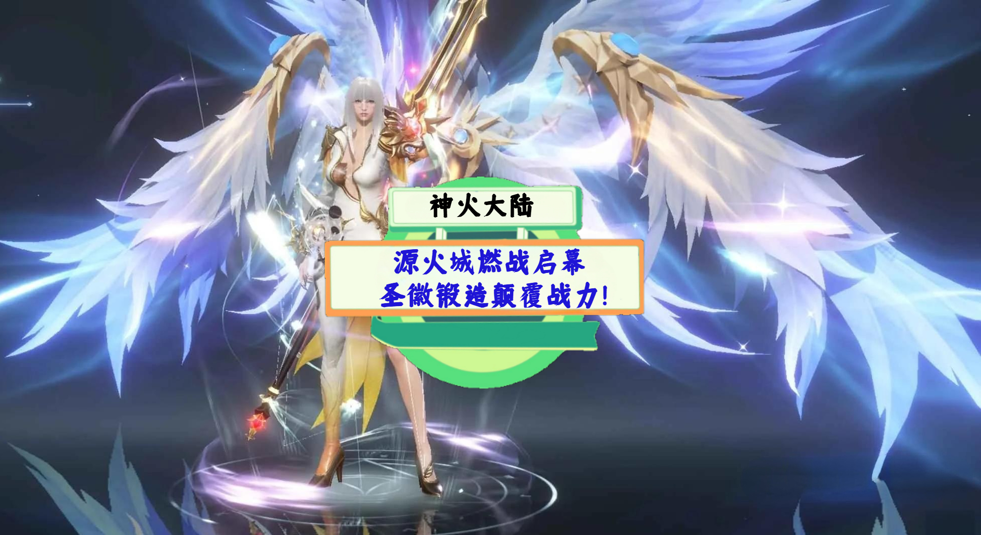《神火大陆》手游测评：源火城燃战启幕，圣徽锻造颠覆战力！