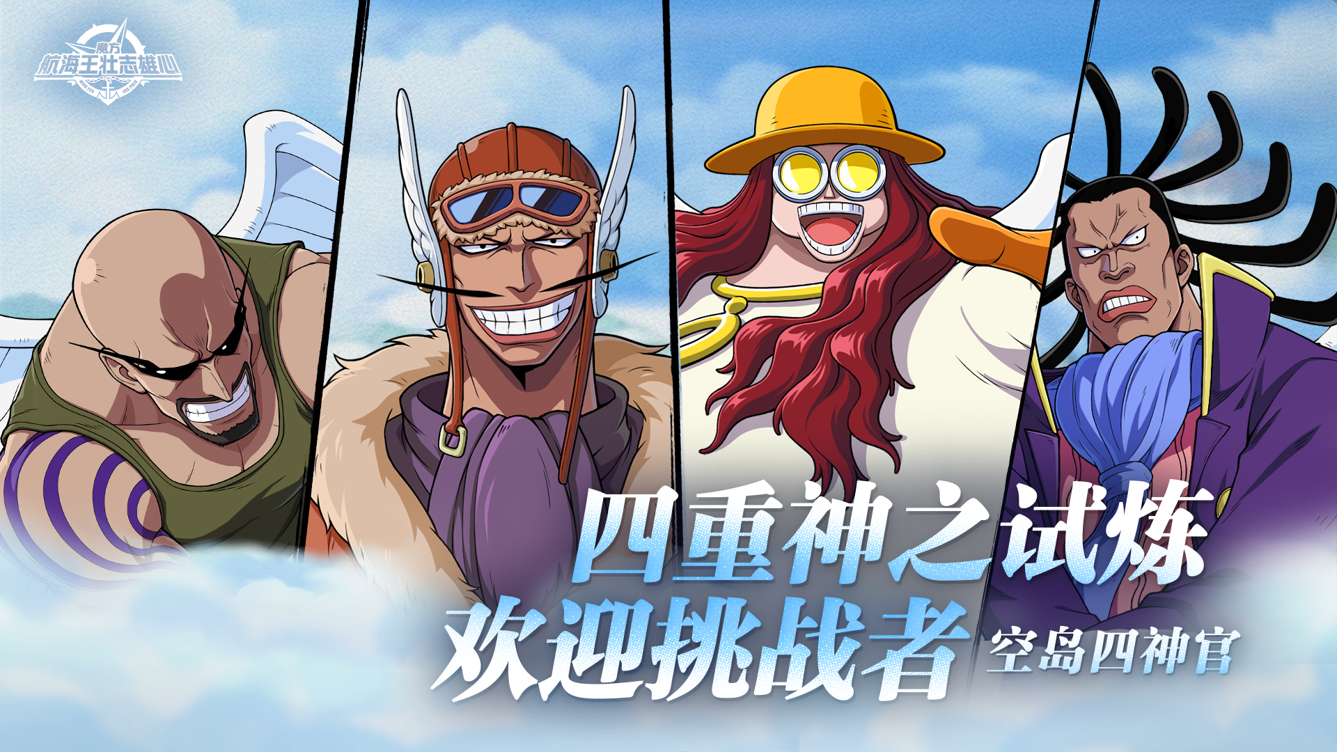 砂糖秘报｜喜怒哀乐，开启四重试炼！空岛四神官全技能爆料【航海王壮志雄心】