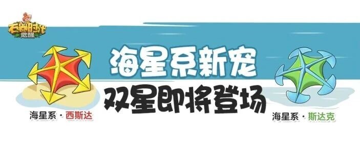 【新宠爆料】海星系新宠即将登场！双星闪耀舍身一击