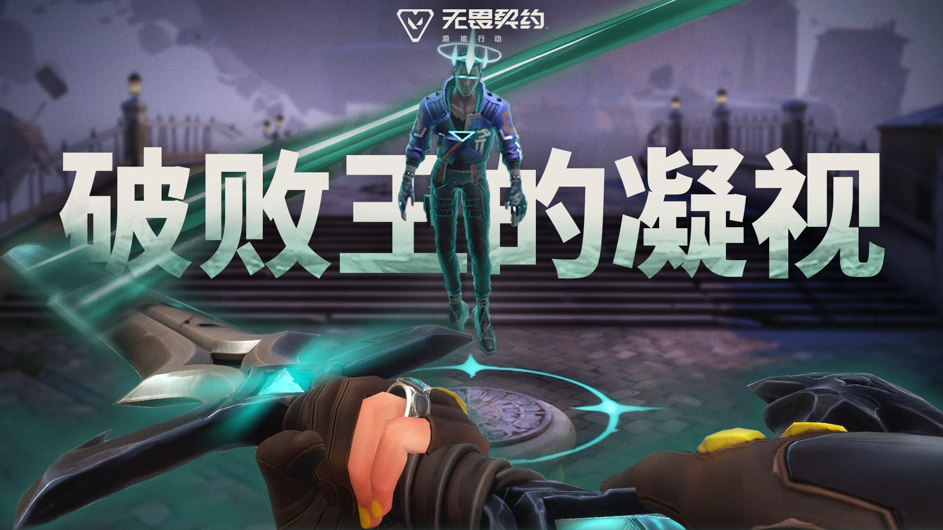 破败王的凝视丨目光所及，皆成破败#无畏契约：源能行动