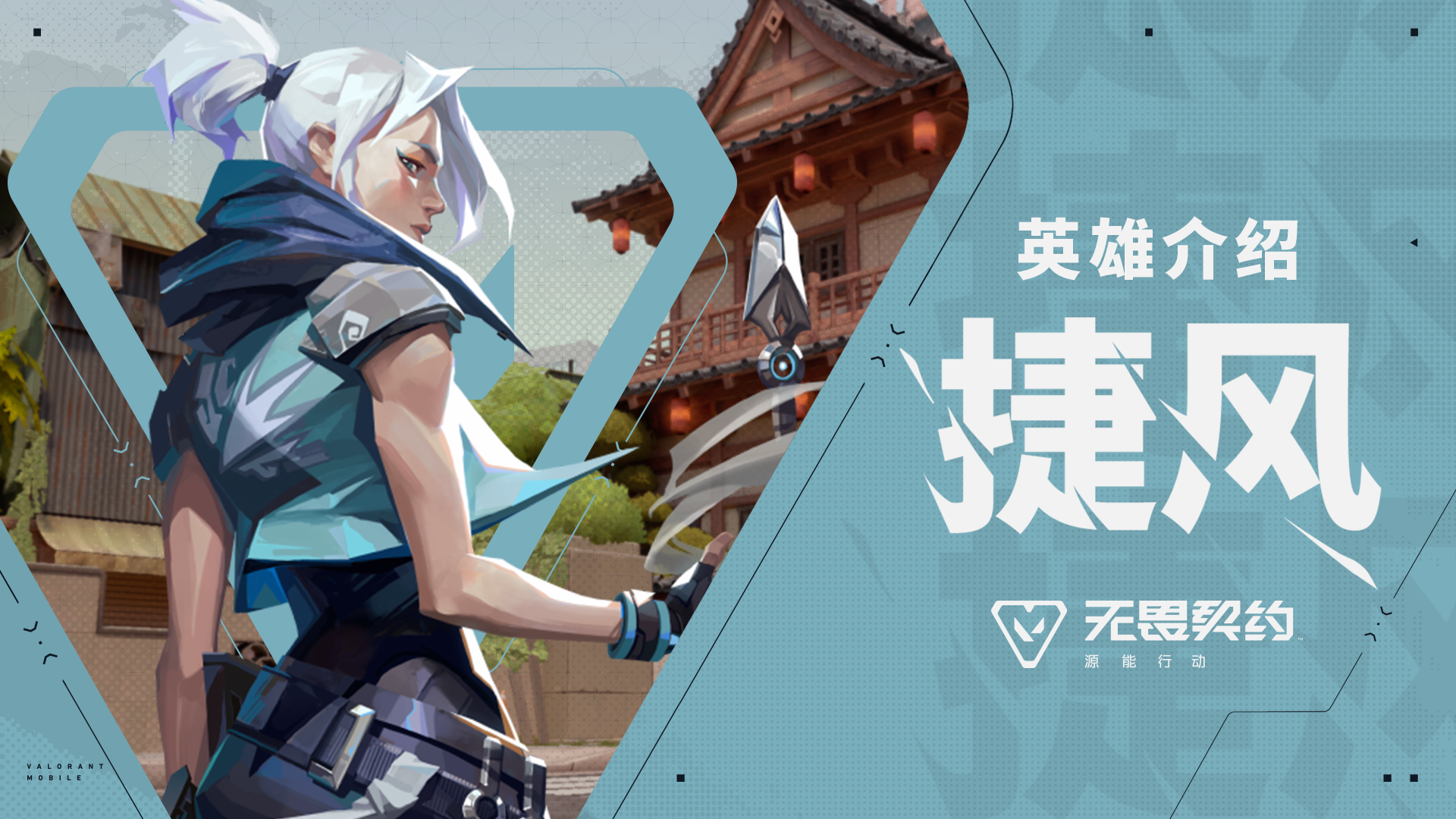 【无畏契约手游】英雄玩法介绍 | 捷风#无畏契约：源能行动
