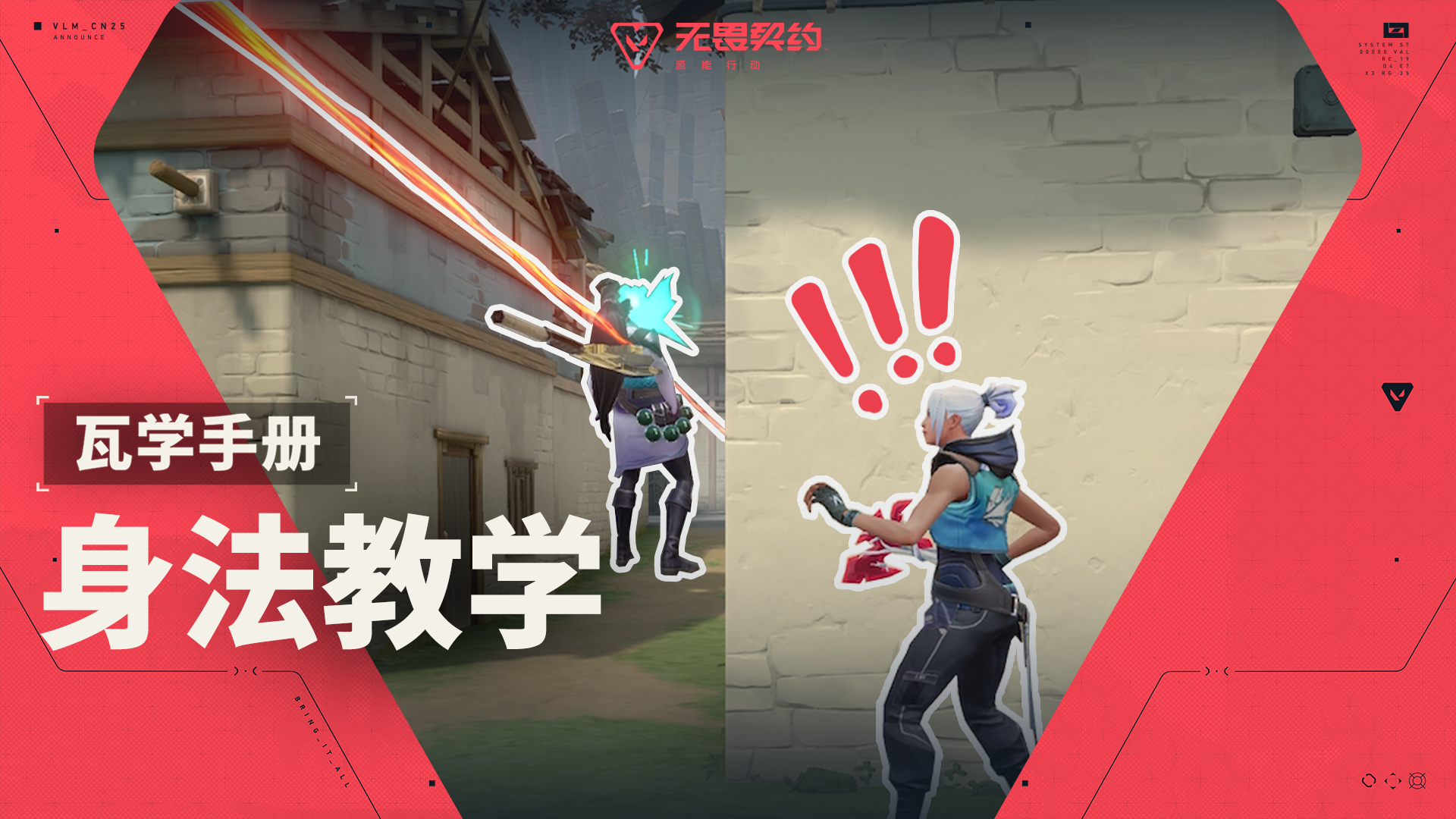 「瓦学手册」颗秒不是抱歉，是身法还得练！#无畏契约：源能行动