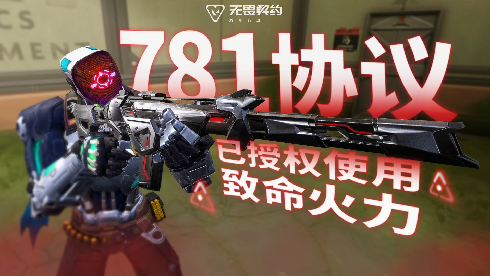 智械觉醒 | 【781协议】9月25日上线#无畏契约：源能行动