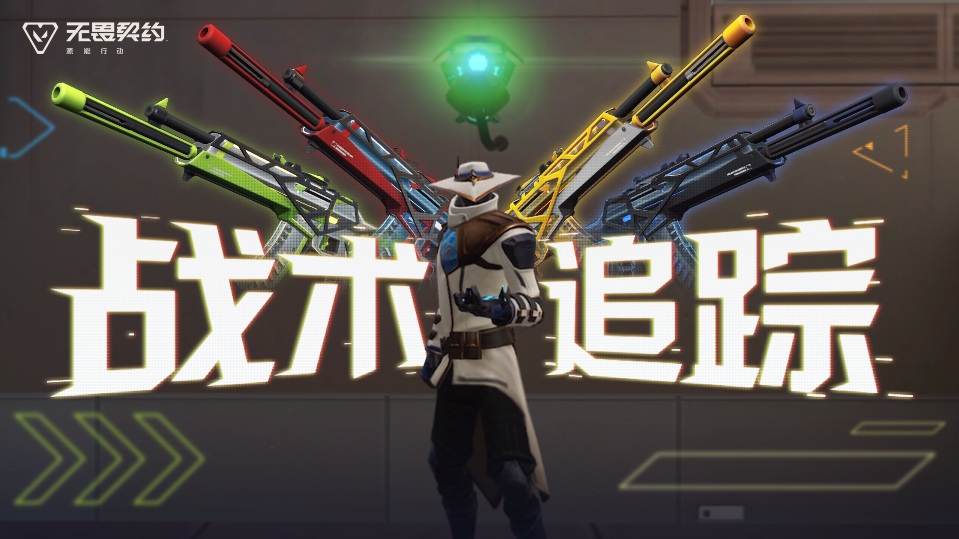 驱光逐影 | 【极速光追】11月13日上线#无畏契约：源能行动