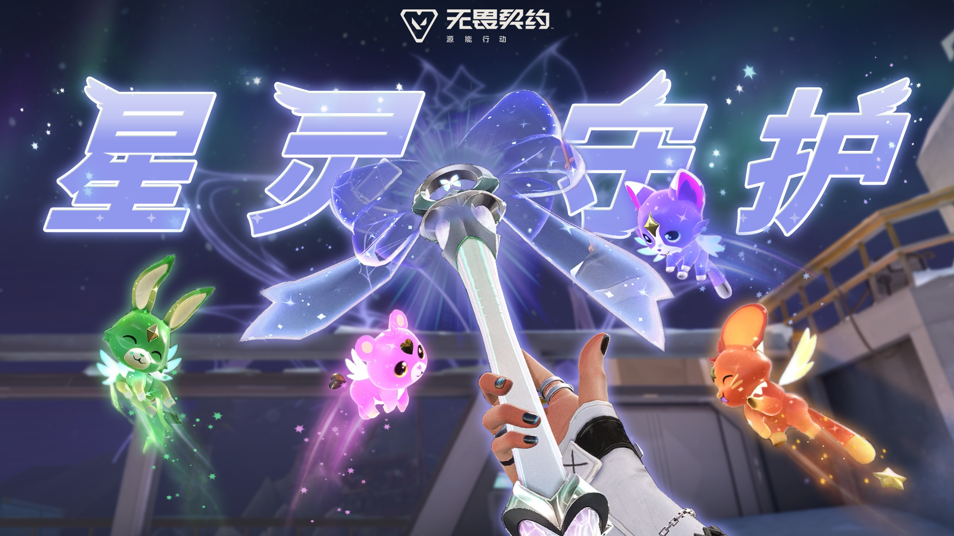 太好了真的是猫猫套！【艾沃莉的梦之翼】1月1日上线！#无畏契约：源能行动