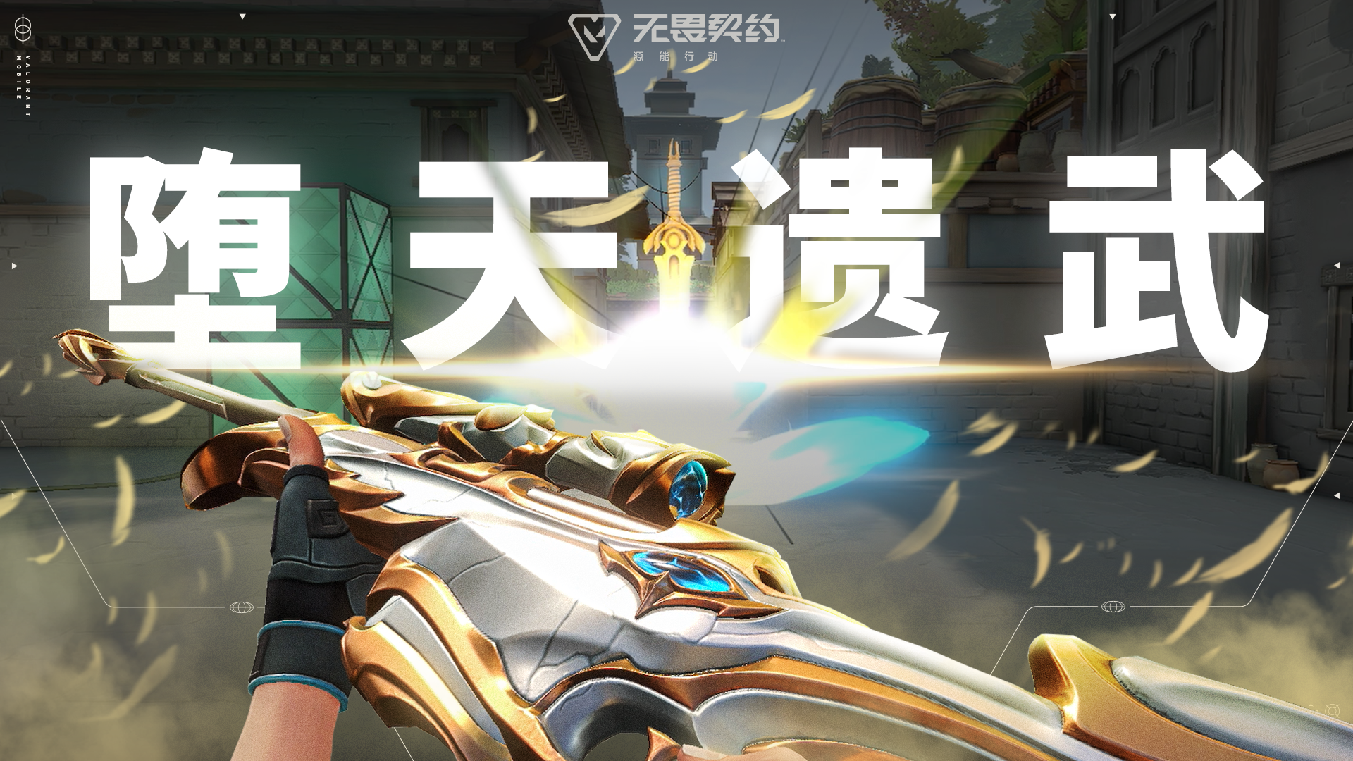 暗羽圣辉 | 【堕天遗武】明日上线#无畏契约：源能行动