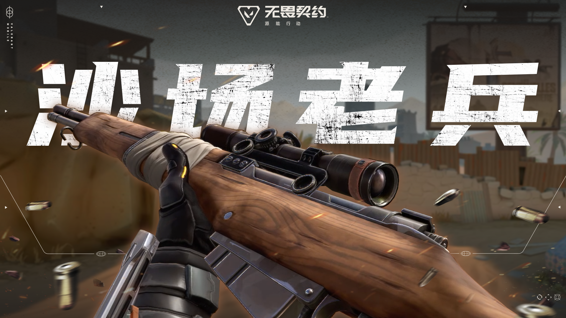 荣光永恒 | 【沙场老兵】今日上线#无畏契约：源能行动