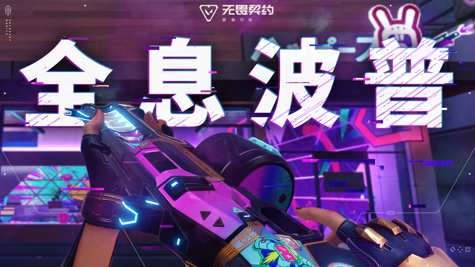 【全息波普】套装上线#无畏契约：源能行动