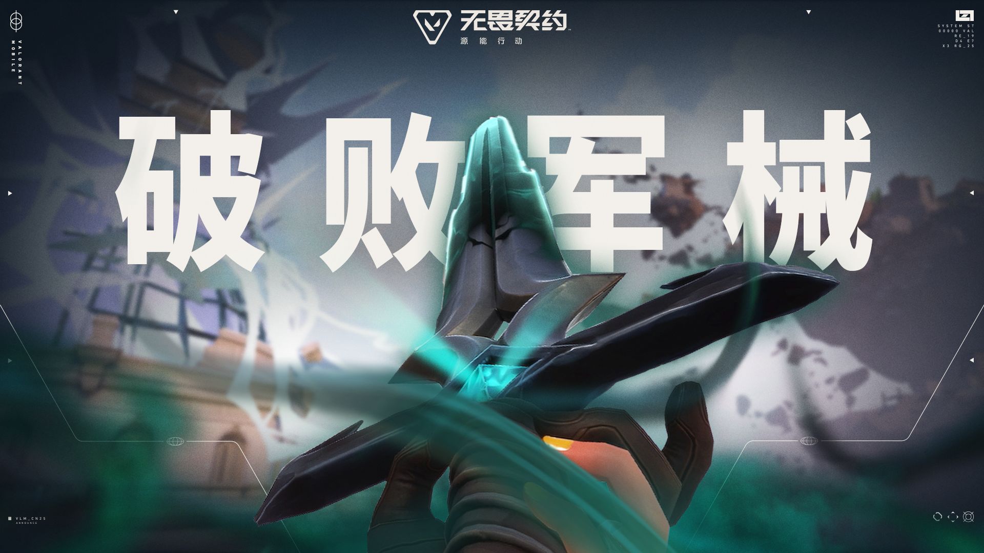 暗影降临 |【破败军械】局内特效展示#无畏契约：源能行动