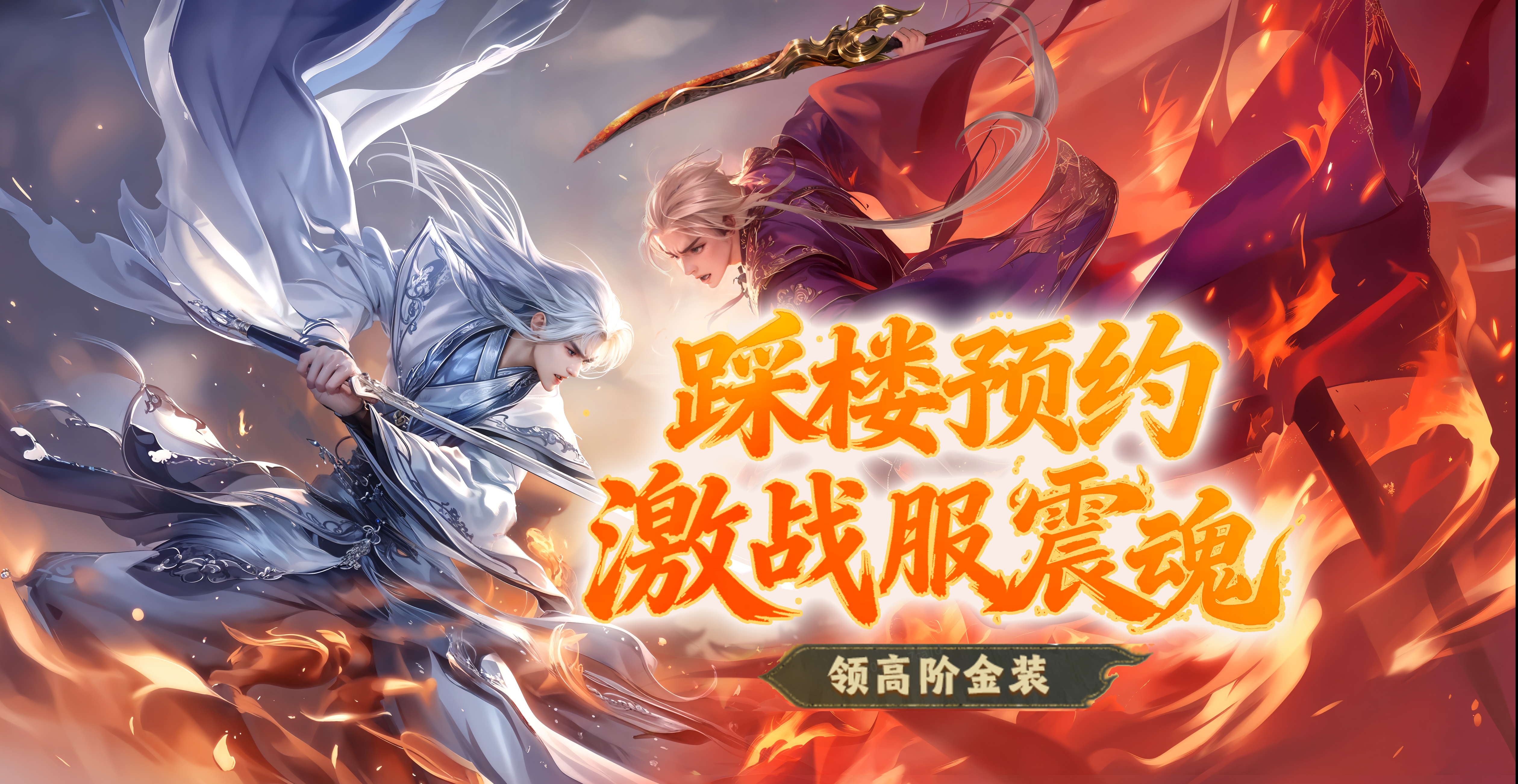 激战新服【震魂】踩楼预约开启！烽火铸路，胜者为尊	