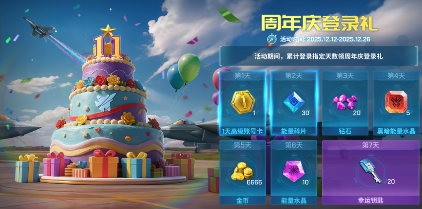 空战11周年庆典 邀您同聚