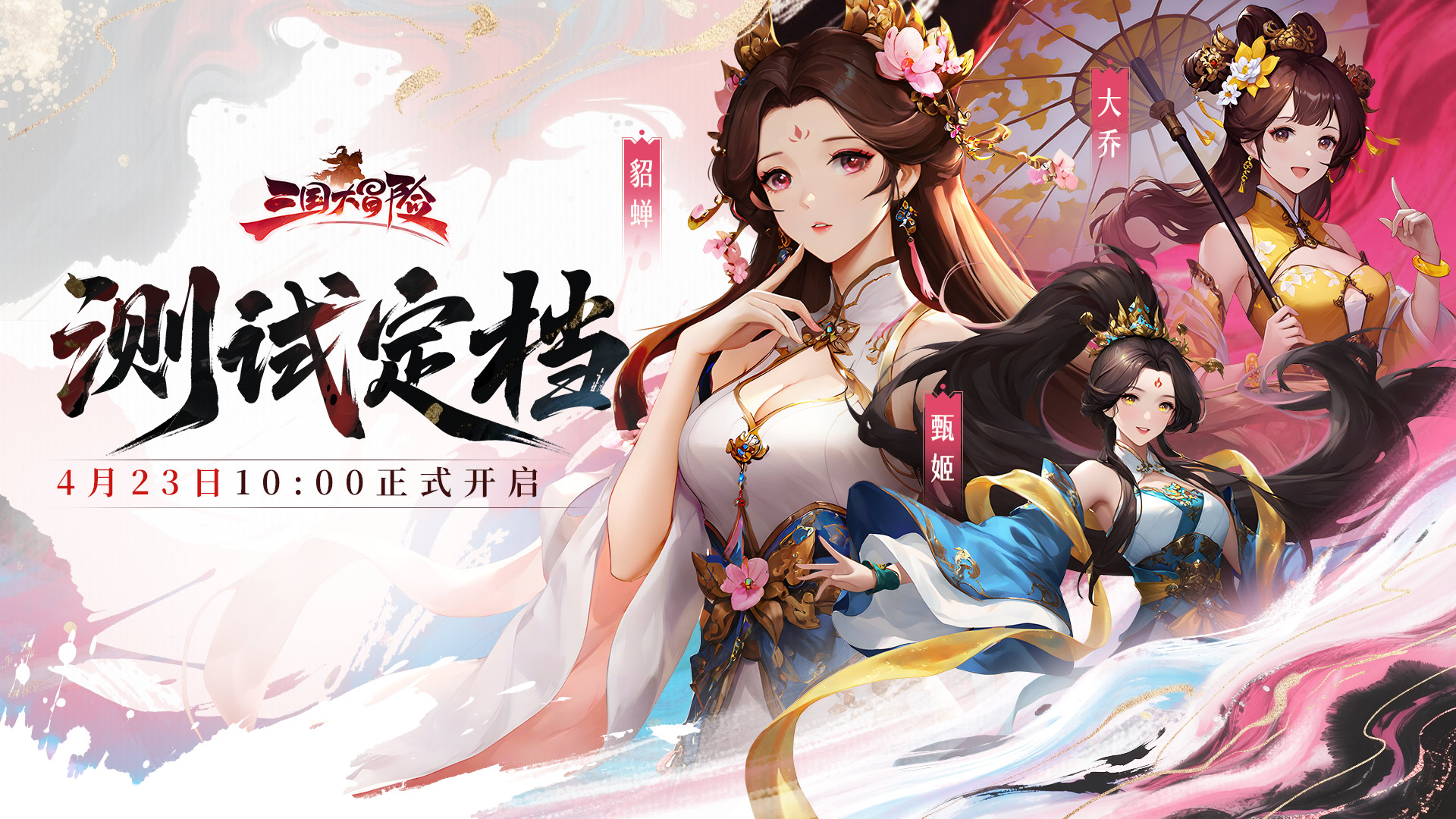 《三国大冒险》4月23日删测公告