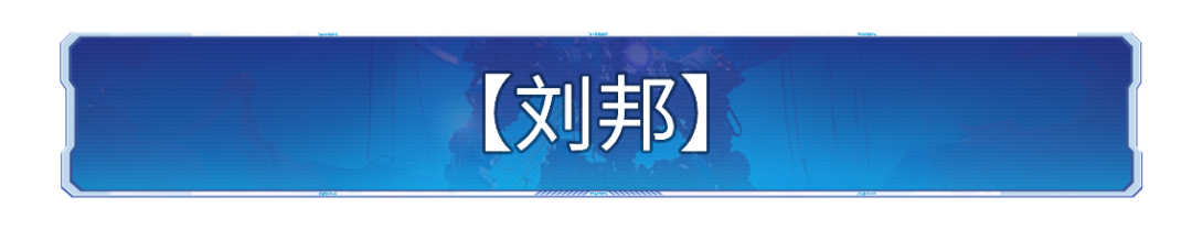 攻略分享丨太祖兵仙博览会-刘邦、韩信解析及配队推荐