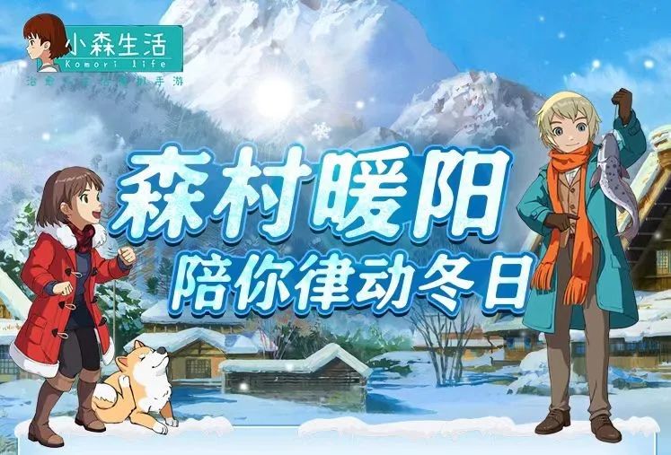 《小森生活》岁末年初福利来袭，森友跨年共食元宵！ 