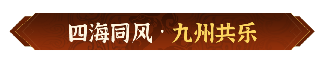 四海同风，共赴九州！《偃武》国庆节主题活动前瞻