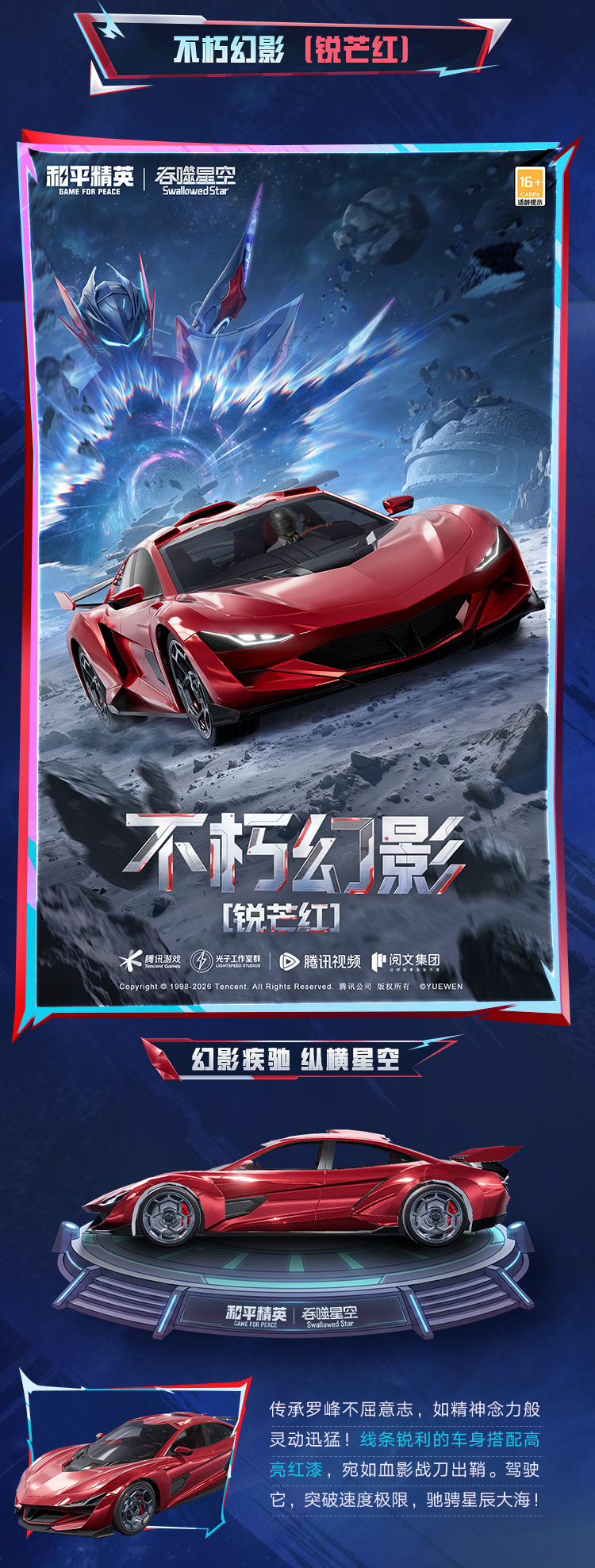 新皮肤爆料丨和平精英×《吞噬星空》跨界联动系列载具-【万象星河】将于7月24日上线！