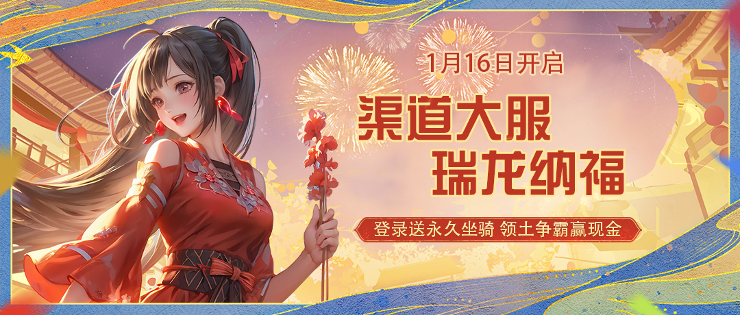 《蜀门》手游渠道大服瑞龙纳福1月16日开启！