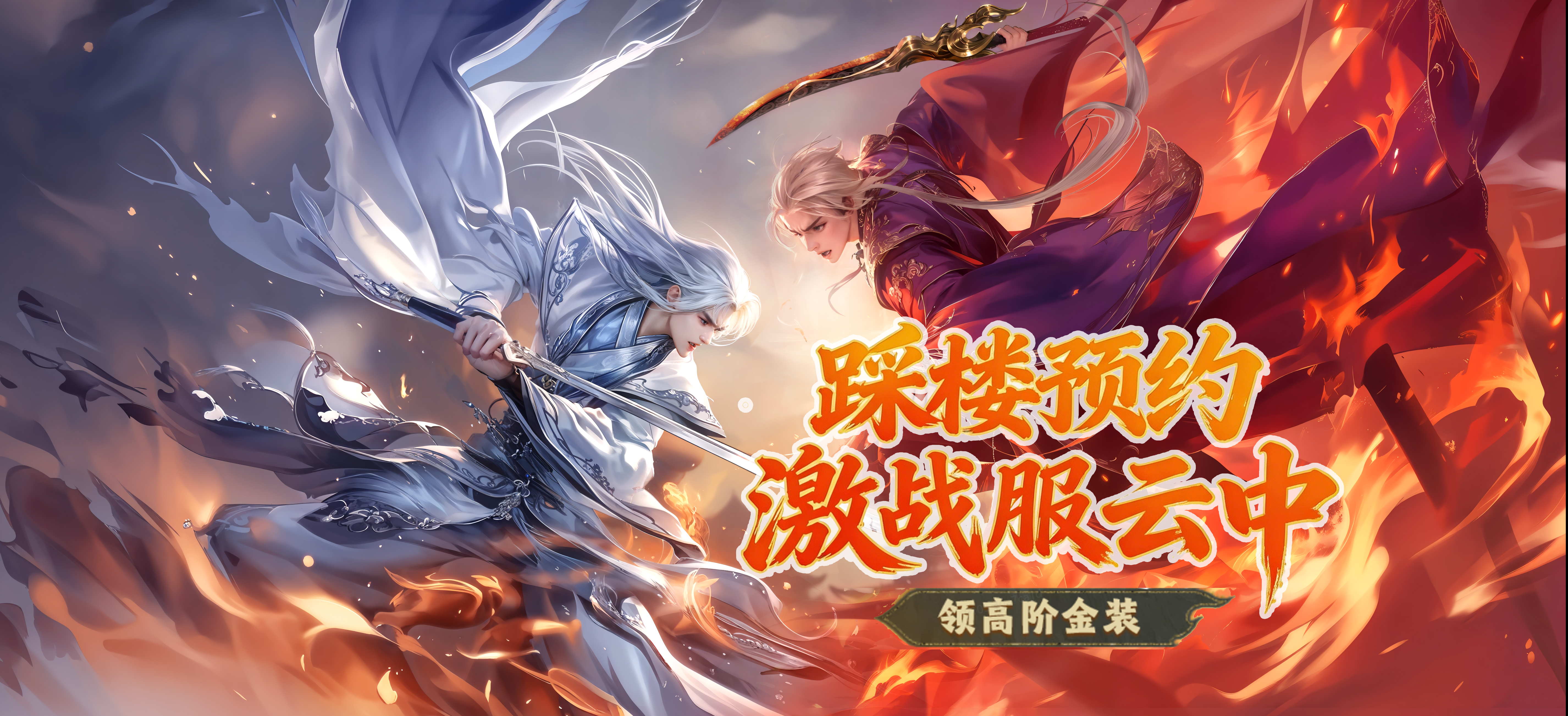 战火燃尽，唯我独尊！激战新服【云中】踩楼预约开启