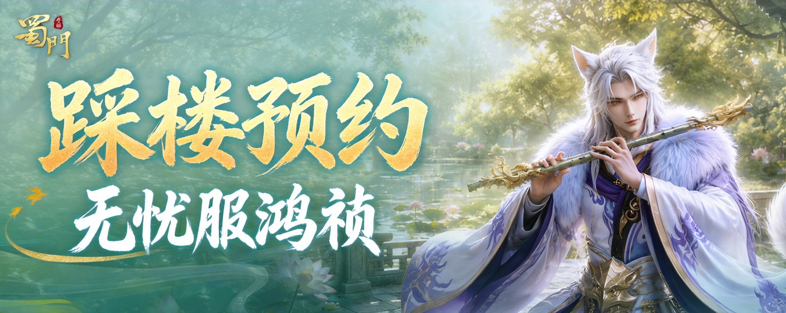 无忧减负福利翻倍，新主题服【鸿祯】踩楼预约开启