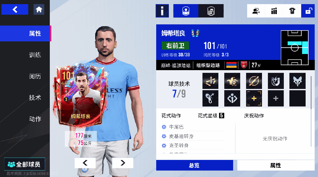 智驱中场，妙传破局！101 潜力姆希塔良铸就全能传奇