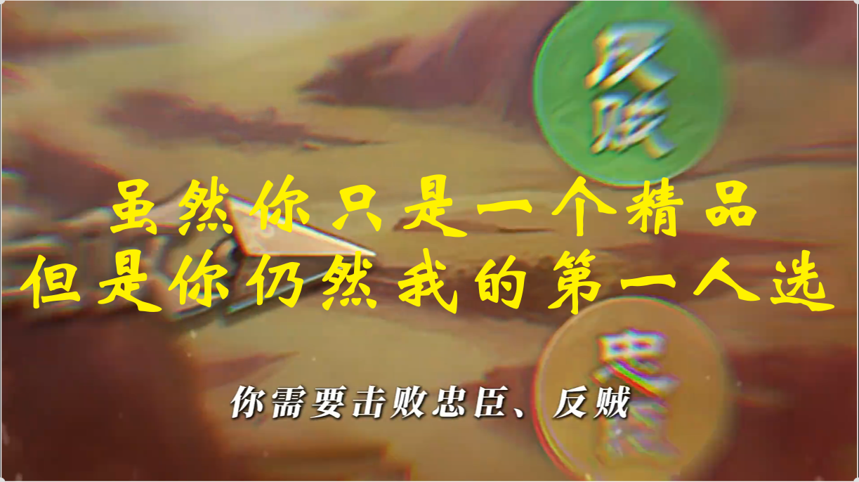 虽然你只是一个精品，但是你仍然我的第一人选