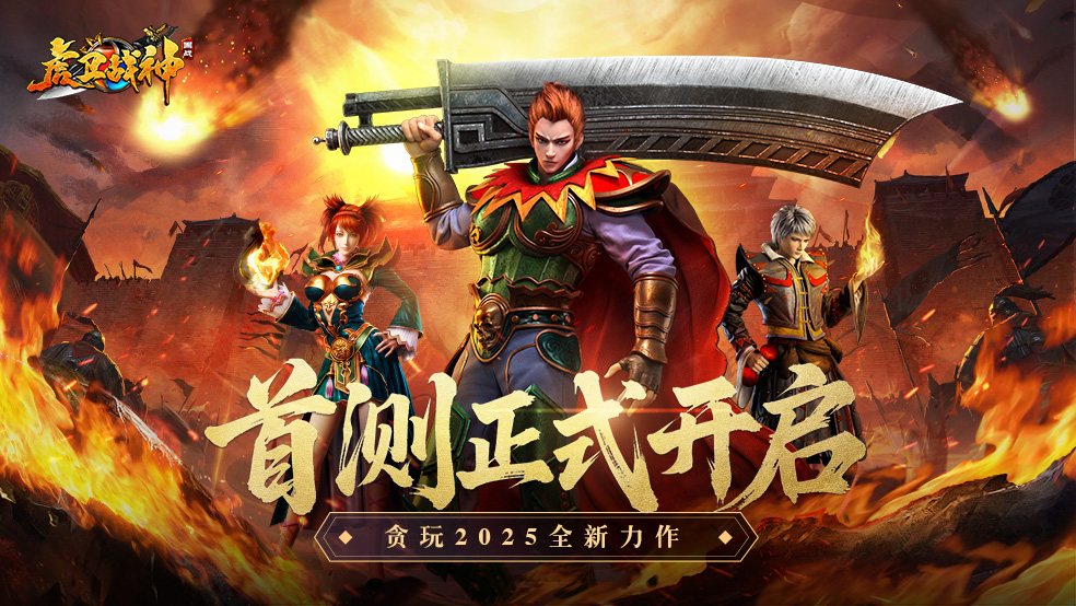 【内含福利】《虎卫战神》今日10:00燃情开测！三国烽火重燃玛法大陆