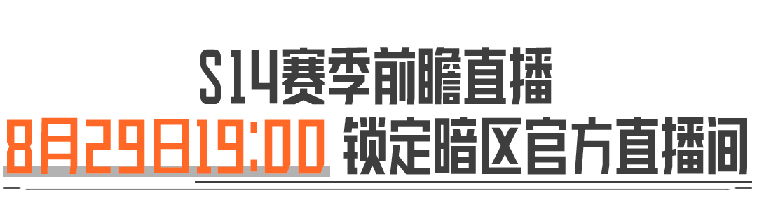 8月29日S14赛季前瞻直播！117直面神秘嘉宾拷问！