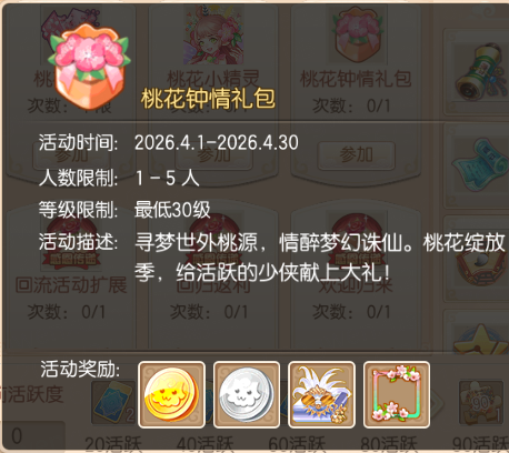 梦诛桃花节&蜀山联动版本爆料第三弹：桃花钟情礼包送上！