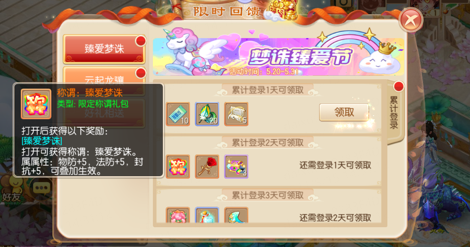 梦诛臻爱节丨灵器神兽飞行器登录就能领，更有绝版称谓向你招手！