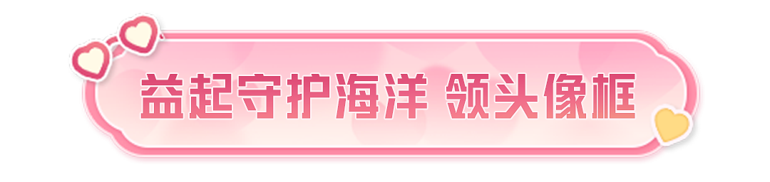 七夕佳节，送你专属【称号-七夕热心玩家】！还有【海洋守护者头像框】和服饰币等好礼哦~