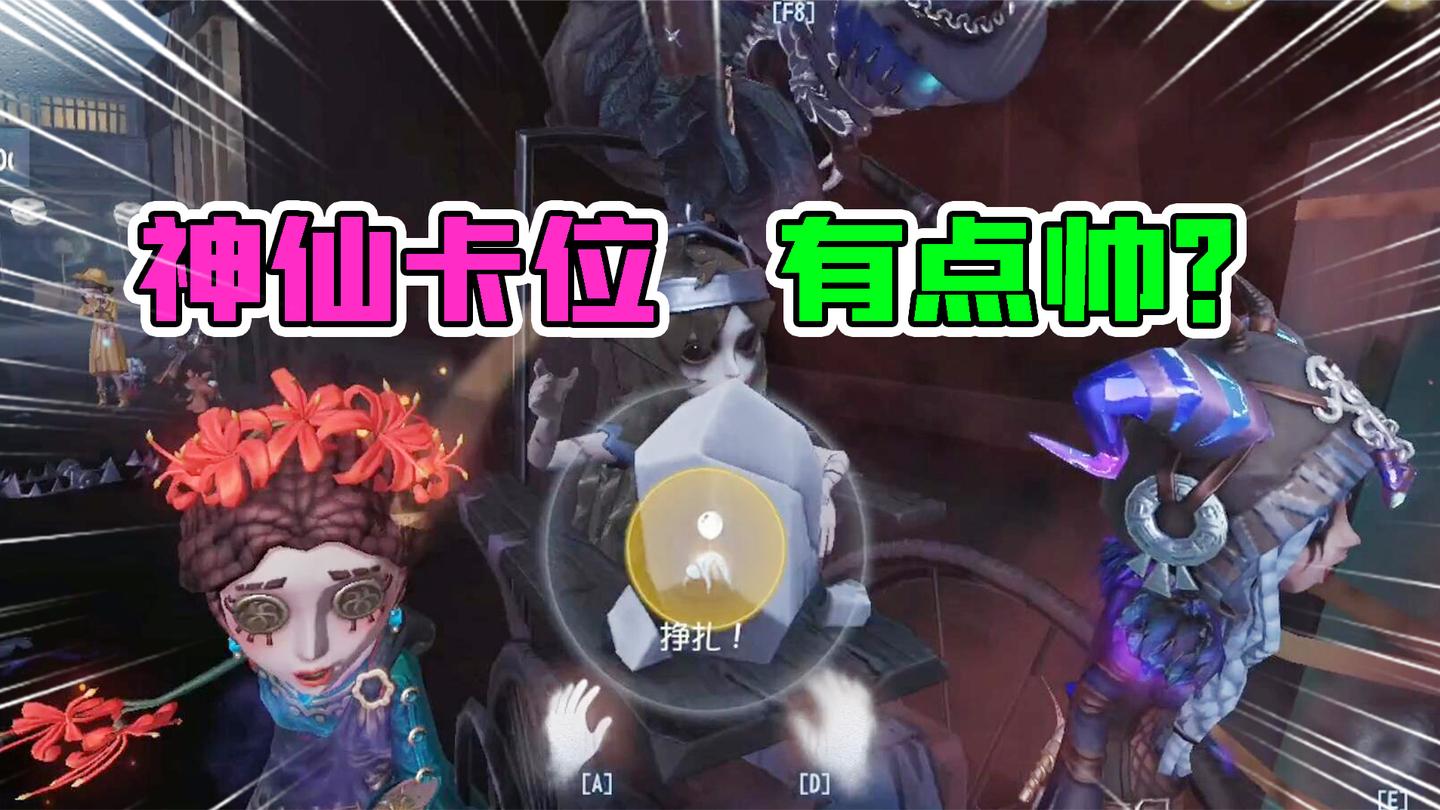 第五人格：这局“男孩保卫战”超精彩？神仙卡位有点帅？