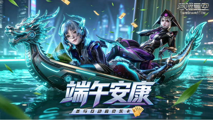 【端午福利】粽香迎盛夏，武道贺安康！京东卡好礼限时派送🎁