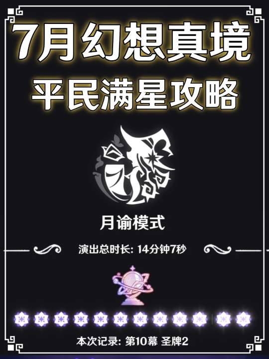 【幻想真境】平民打法带你拿满奖励