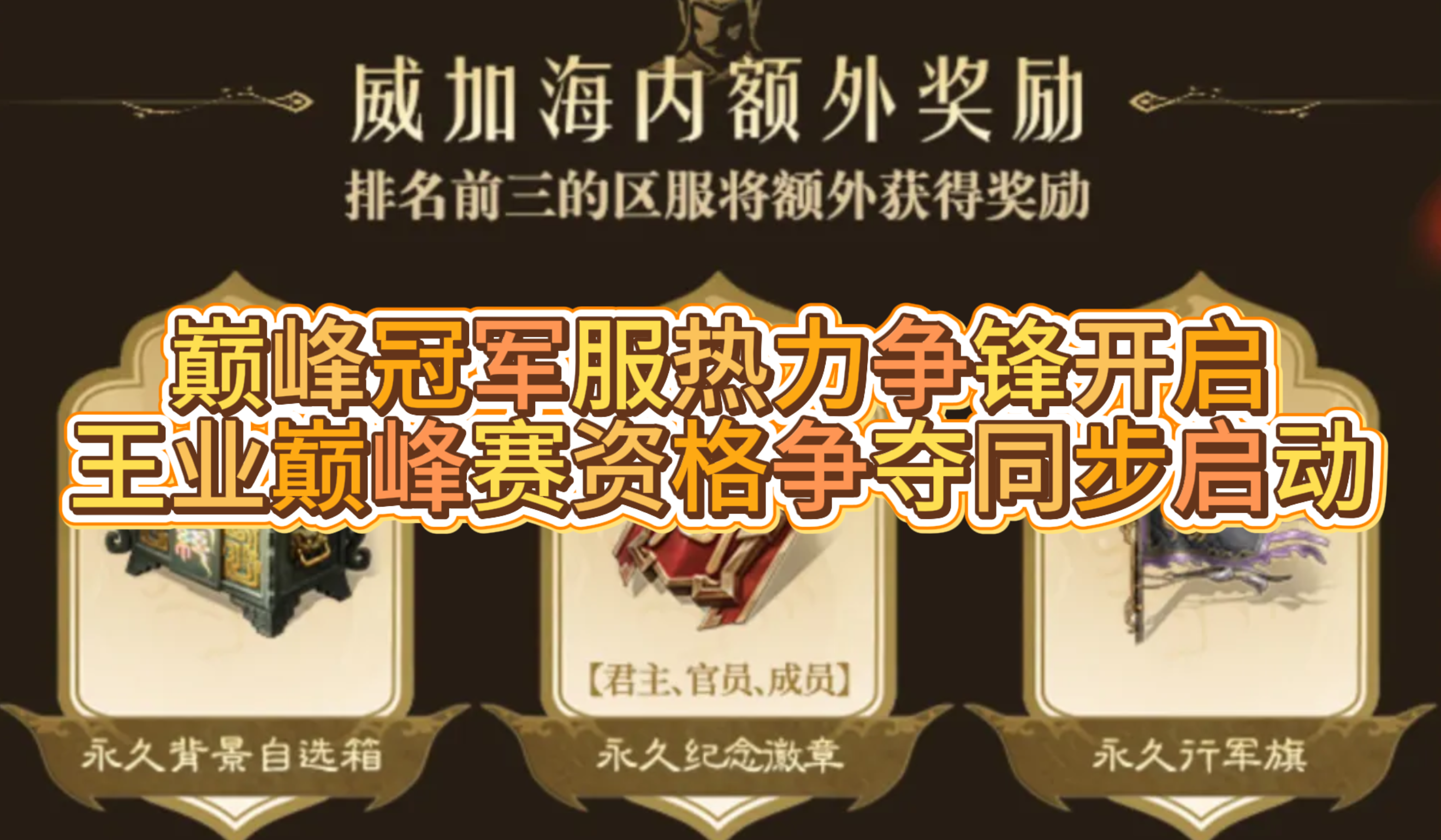 巅峰冠军服热力争锋开启！王业巅峰赛资格争夺同步启动！