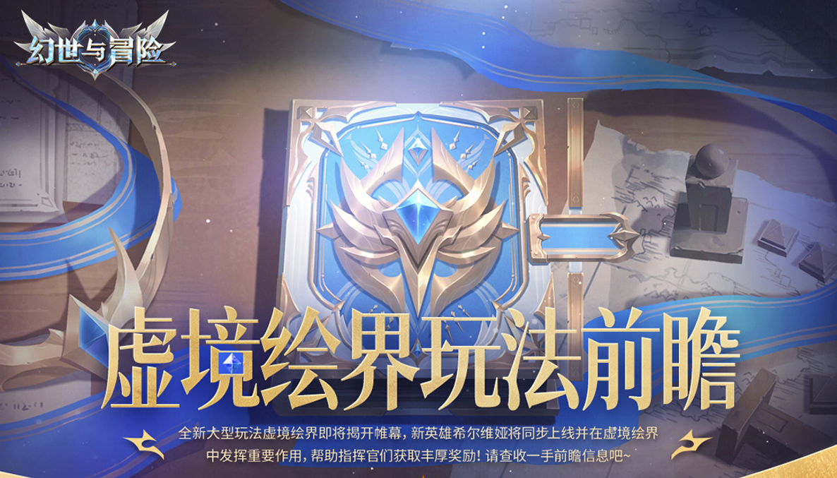全新玩法虚境绘界即将上线！