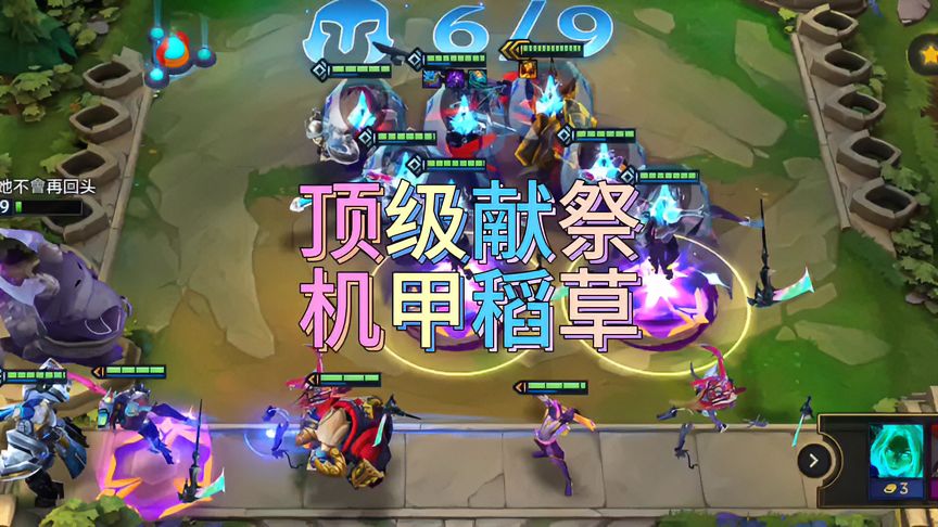 金铲铲之战：阁下的三星努努固然超标，但我掏出机甲稻草人，阁下又该如何解呢？