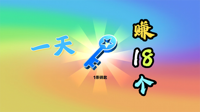 一天稳定18个蓝钥匙