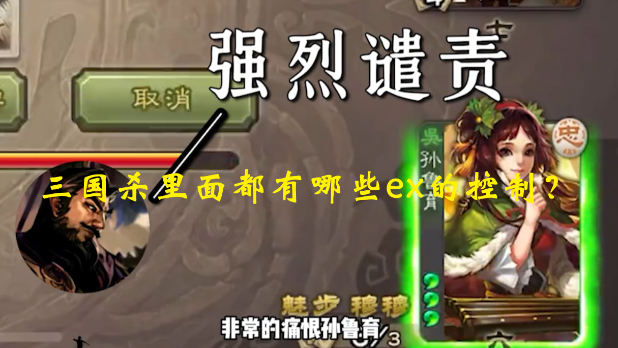 三国杀里面都有哪些ex的控制？