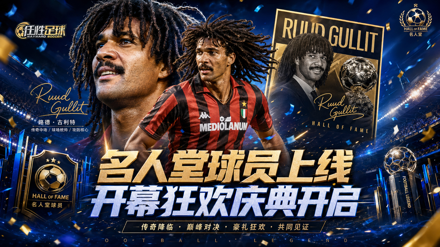 0429更新公告 | 名人堂4S球员重磅上线，开幕庆典开启！