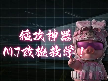 猛攻神器，M7改枪教学！