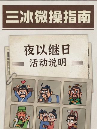 【资讯】夜以继日活动说明