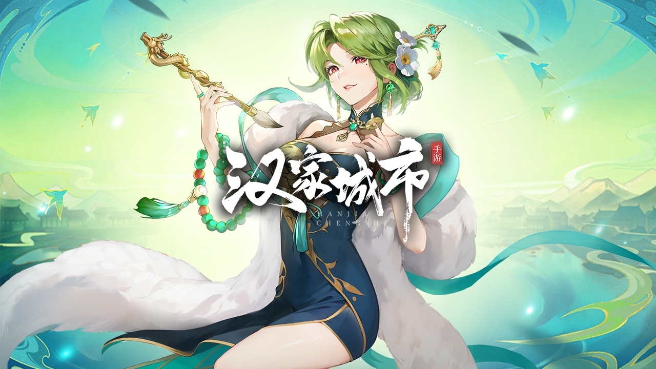 《汉家城市》邀你化身使君大人，共护汉大陆！