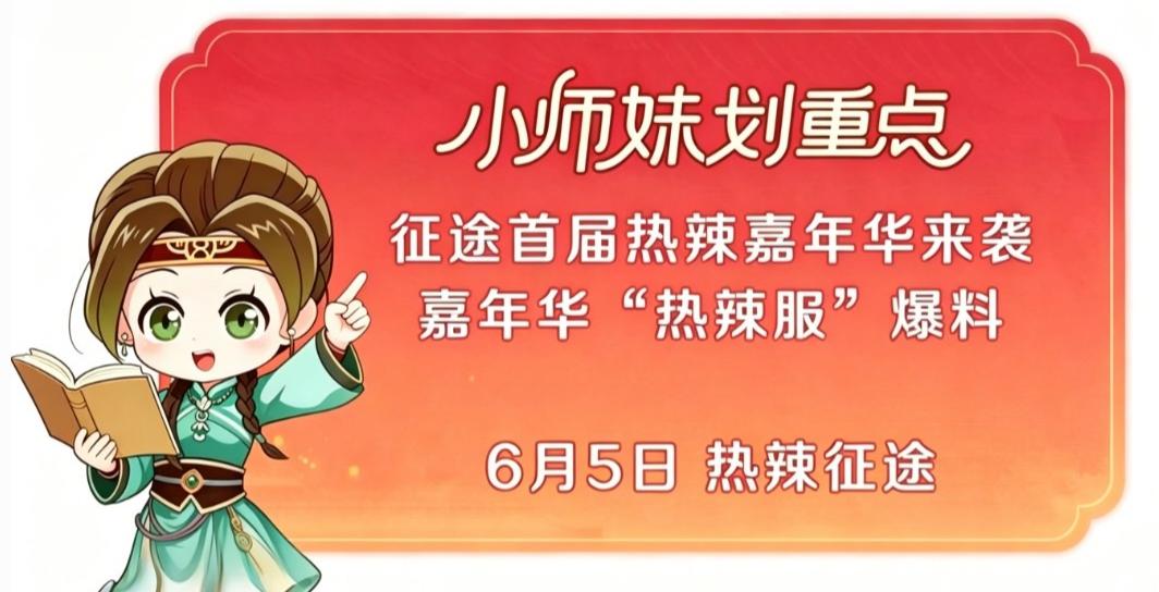 【版本前瞻】6月5日，热辣福利翻倍月火辣开启，福利加码，一起开躁！
