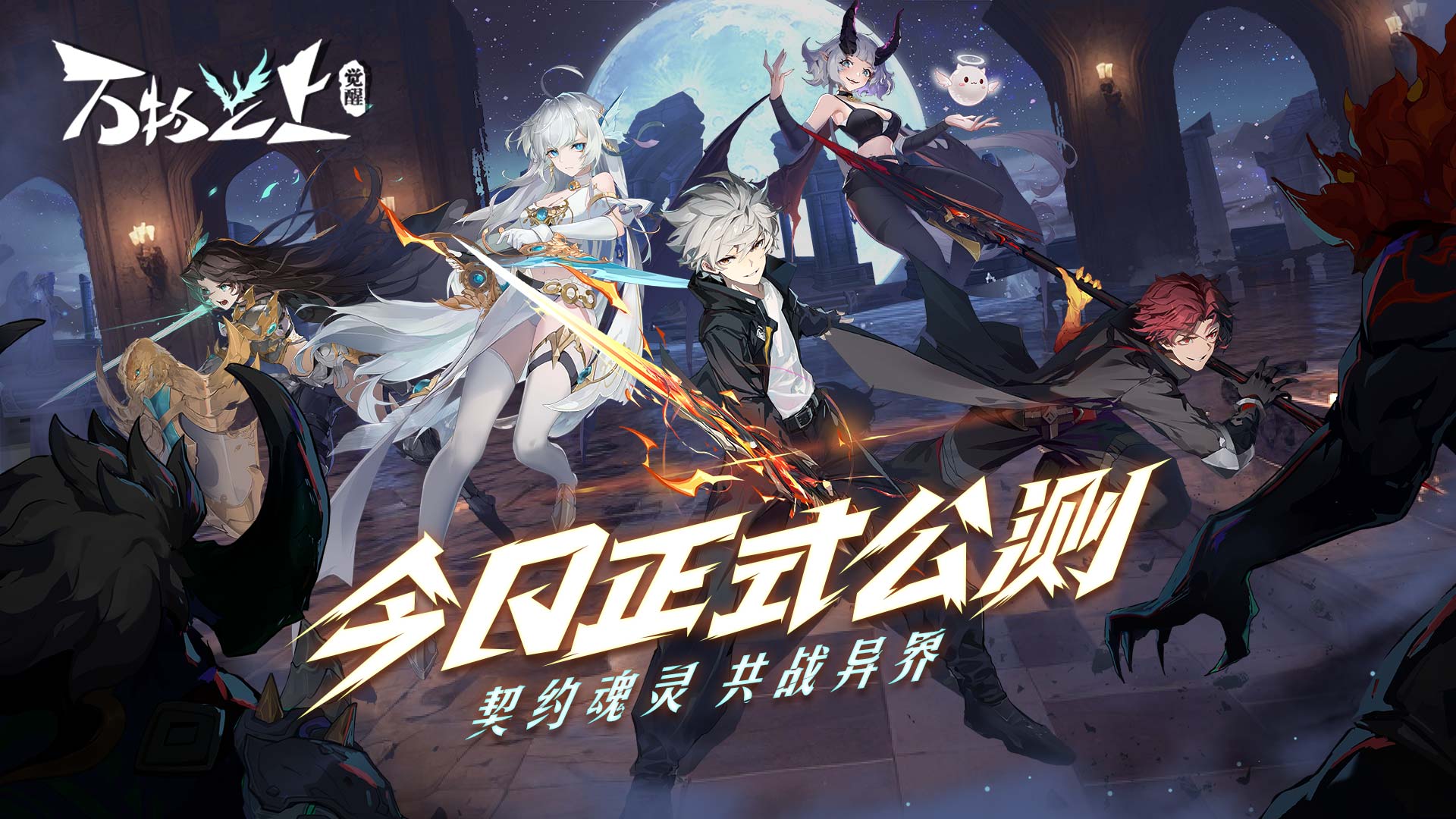 [公告]《万物之上:觉醒》公测开启！
