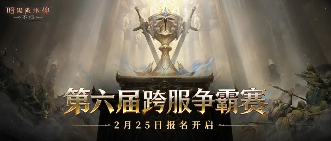 书写新传奇！第六届跨服争霸赛2月25日报名开启！