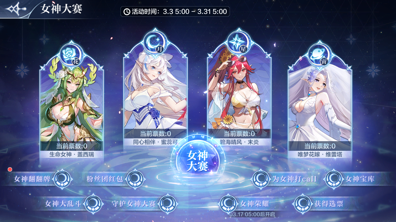 3月3日更新公告-圣辉女神大赛S1赛季开启！无序之神·昧挑战开启！