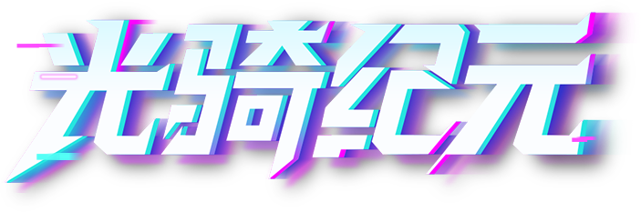 送超凡军需10连抽！（闪耀商店兑换）